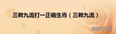 三教九流 三教九流打一正确生肖