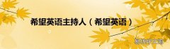 希望英语 希望英语主持人