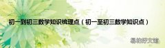 初一至初三数学知识点 初一到初三数学知识梳理点