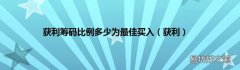 获利 获利筹码比例多少为最佳买入