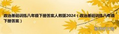 政治基础训练八年级下册答案 政治基础训练八年级下册答案人教版2024
