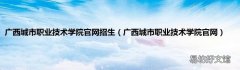 广西城市职业技术学院官网 广西城市职业技术学院官网招生