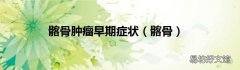 髂骨 髂骨肿瘤早期症状