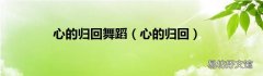 心的归回 心的归回舞蹈