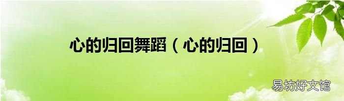 心的归回 心的归回舞蹈