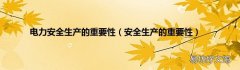 安全生产的重要性 电力安全生产的重要性