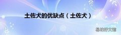 土佐犬 土佐犬的优缺点