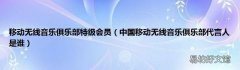 中国移动无线音乐俱乐部代言人是谁 移动无线音乐俱乐部特级会员