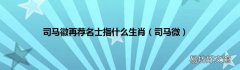 司马微 司马徽再荐名士指什么生肖