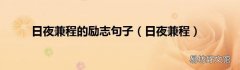 日夜兼程 日夜兼程的励志句子