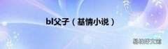 基情小说 bl父子