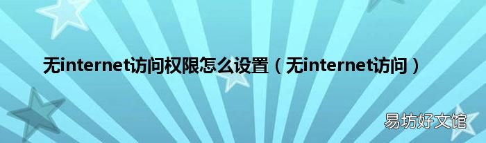 无internet访问 无internet访问权限怎么设置