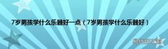 7岁男孩学什么乐器好 7岁男孩学什么乐器好一点