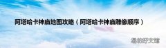 阿塔哈卡神庙雕像顺序 阿塔哈卡神庙地图攻略