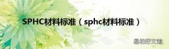 sphc材料标准 SPHC材料标准