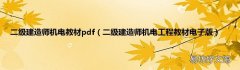 二级建造师机电工程教材电子版 二级建造师机电教材pdf