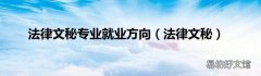 法律文秘 法律文秘专业就业方向