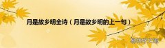 月是故乡明的上一句 月是故乡明全诗