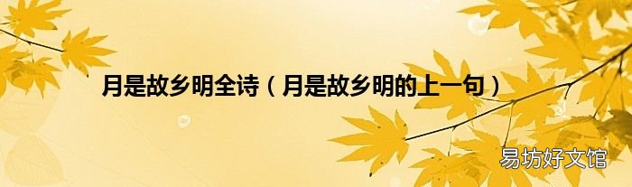 月是故乡明的上一句 月是故乡明全诗