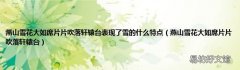 燕山雪花大如席片片吹落轩辕台 燕山雪花大如席片片吹落轩辕台表现了雪的什么特点