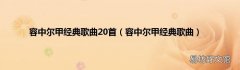 容中尔甲经典歌曲 容中尔甲经典歌曲20首