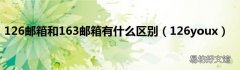 126youx 126邮箱和163邮箱有什么区别