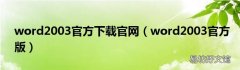 word2003官方版 word2003官方下载官网