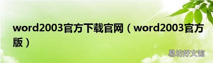 word2003官方版 word2003官方下载官网