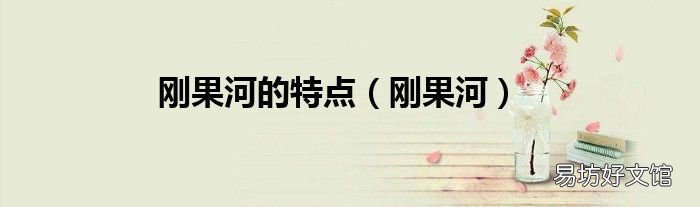 刚果河 刚果河的特点