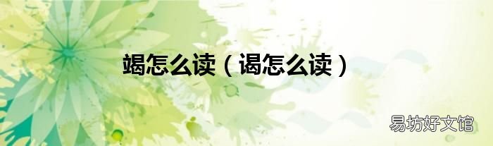 谒怎么读 竭怎么读