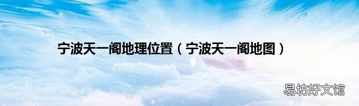 宁波天一阁地图 宁波天一阁地理位置