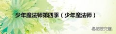 少年魔法师 少年魔法师第四季