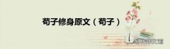 苟子 苟子修身原文