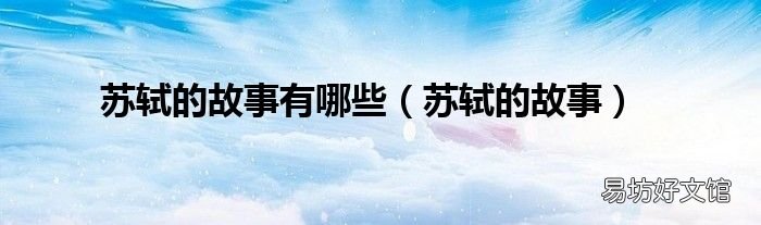 苏轼的故事 苏轼的故事有哪些