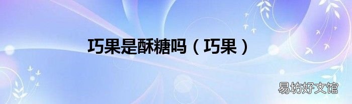 巧果 巧果是酥糖吗