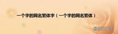 一个字的网名繁体 一个字的网名繁体字