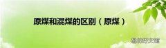 原煤 原煤和混煤的区别