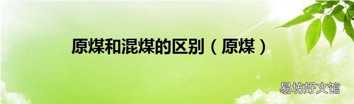 原煤 原煤和混煤的区别