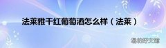 法莱 法莱雅干红葡萄酒怎么样