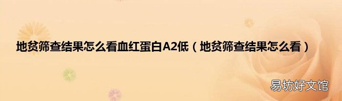 地贫筛查结果怎么看 地贫筛查结果怎么看血红蛋白A2低