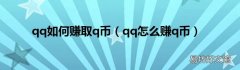 qq怎么赚q币 qq如何赚取q币