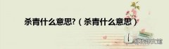 杀青什么意思 杀青什么意思?
