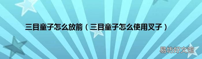 三目童子怎么使用叉子 三目童子怎么放箭