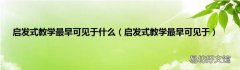 启发式教学最早可见于 启发式教学最早可见于什么
