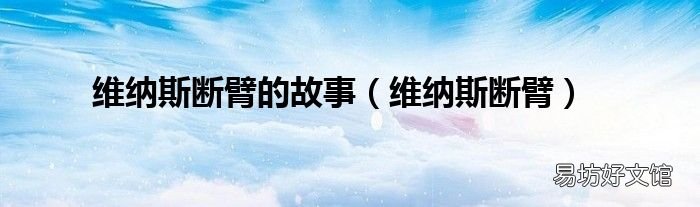 维纳斯断臂 维纳斯断臂的故事