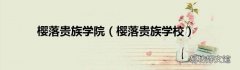 樱落贵族学校 樱落贵族学院