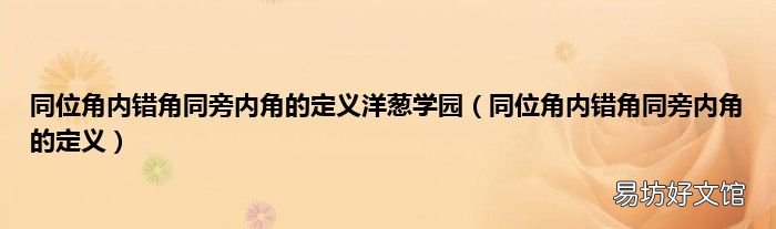 同位角内错角同旁内角的定义 同位角内错角同旁内角的定义洋葱学园