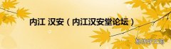 内江汉安堂论坛 内江 汉安