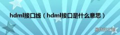 hdml接口是什么意思 hdml接口线