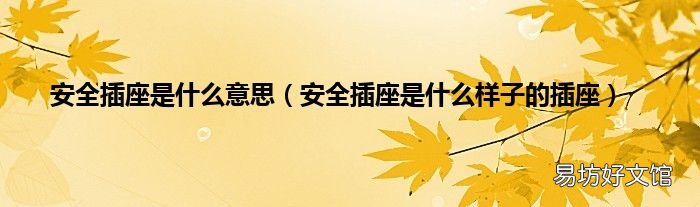 安全插座是什么样子的插座 安全插座是什么意思